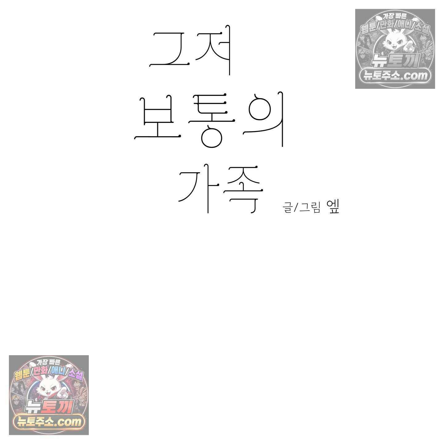 그저 보통의 가족 11화 21