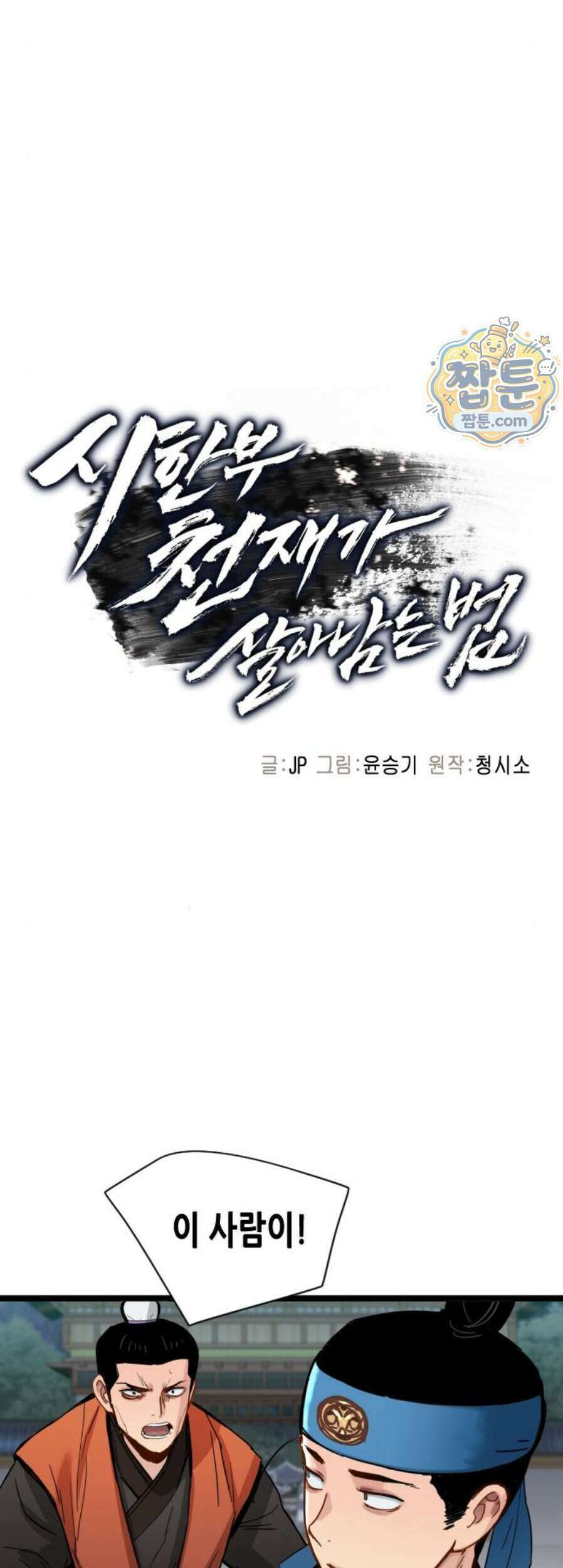 시한부 천재가 살아남는 법 85화 5
