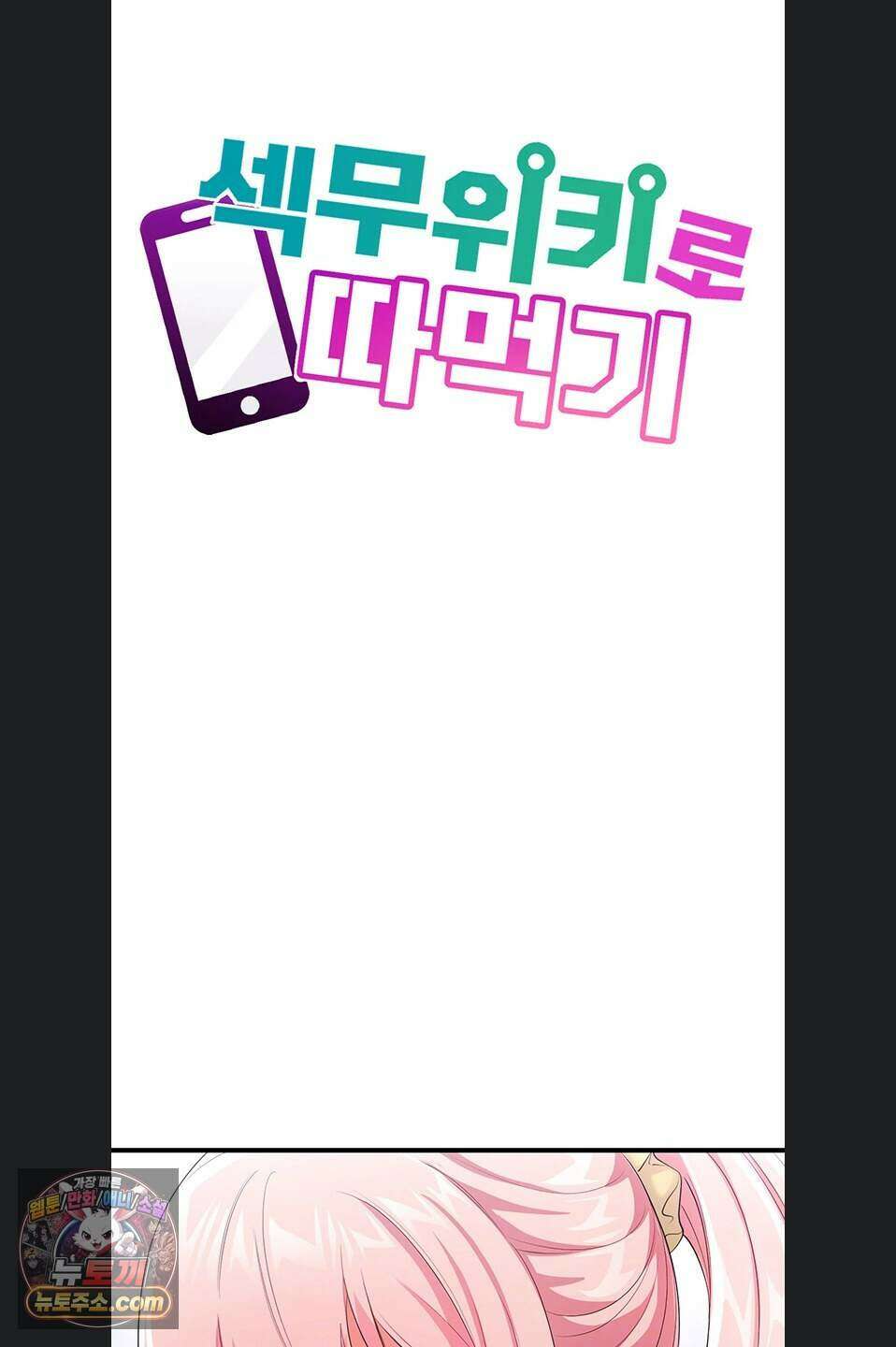섹무위키로 따먹기 12화 7