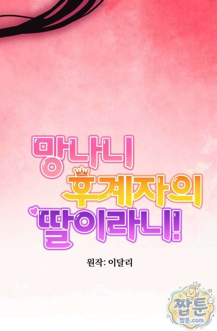 망나니 후계자의 딸이라니! 66화 53