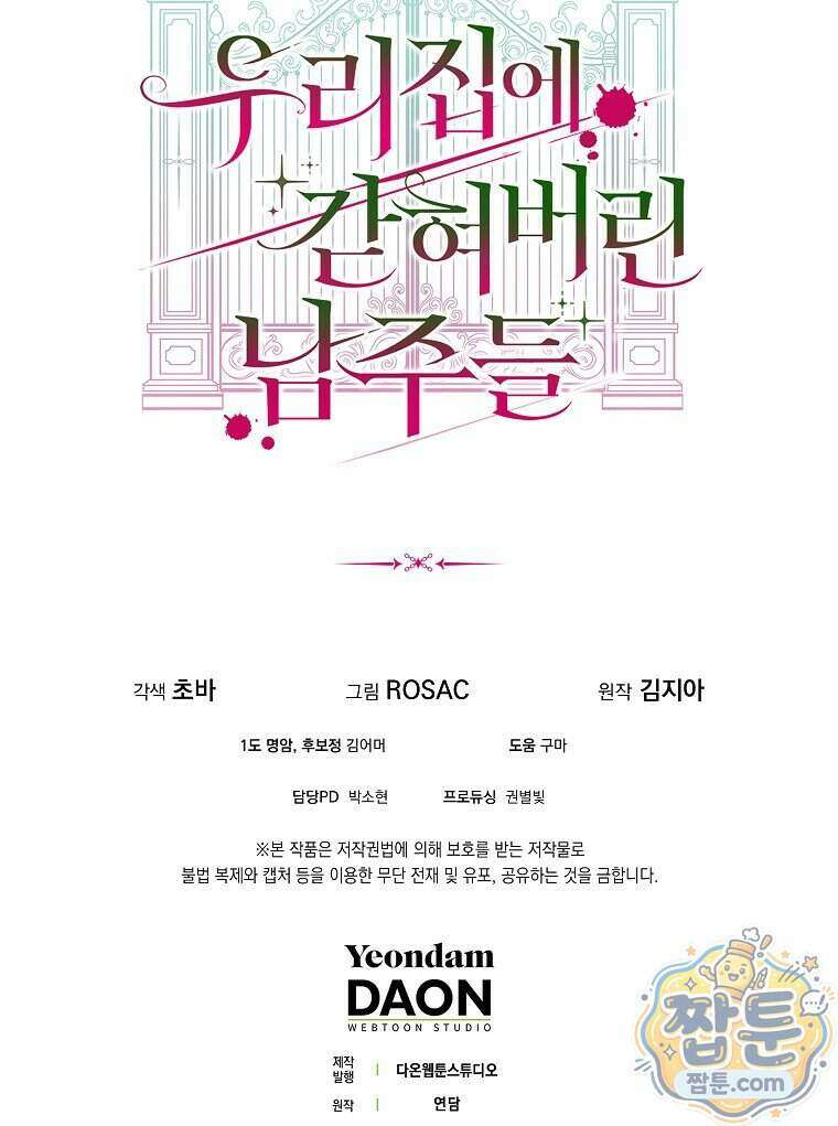 우리 집에 갇혀버린 남주들 065화 84