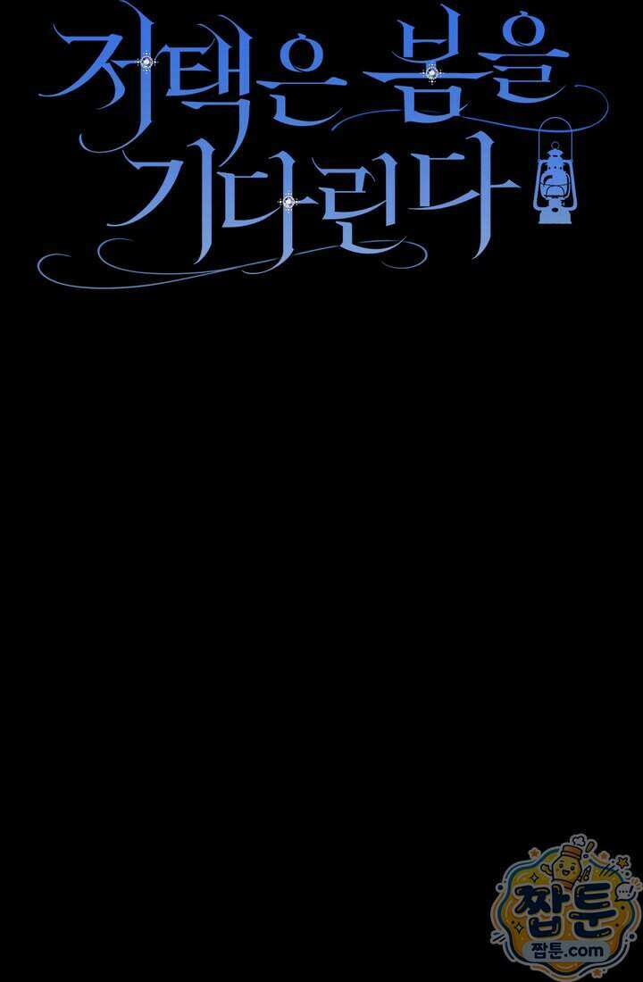 저택은 봄을 기다린다 27화 6