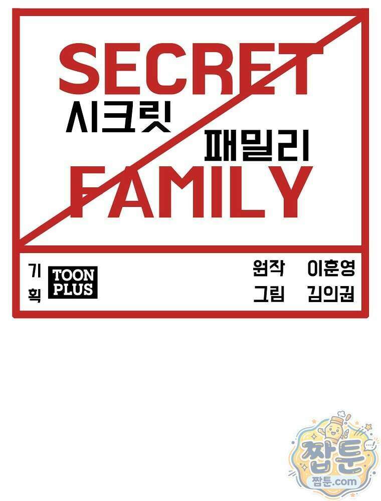 시크릿 패밀리 73화 44