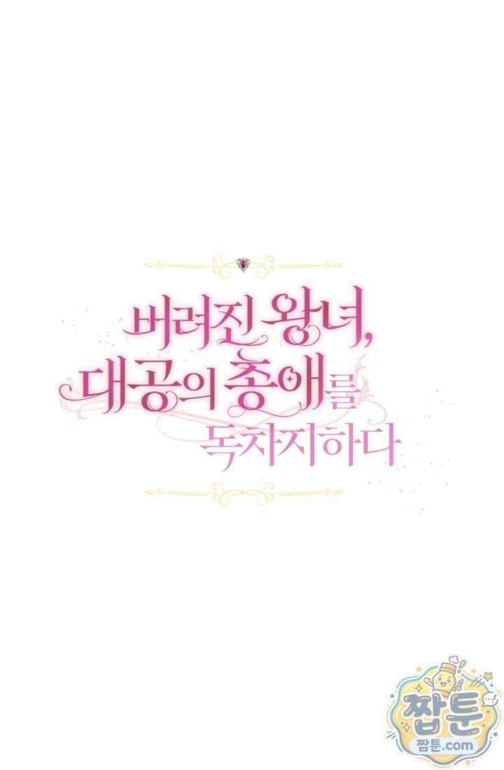버려진 왕녀, 대공의 총애를 독차지하다 6화 1