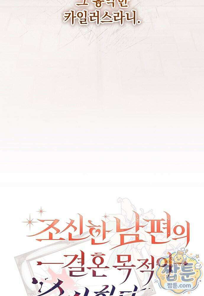 조신한 남편의 결혼 목적이 수상하다 3화 21