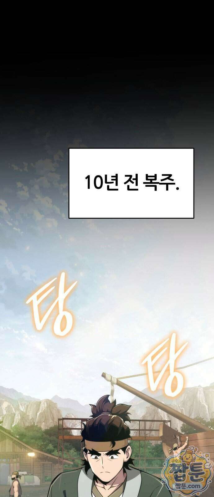 파브르 in 사천당가 95화 1