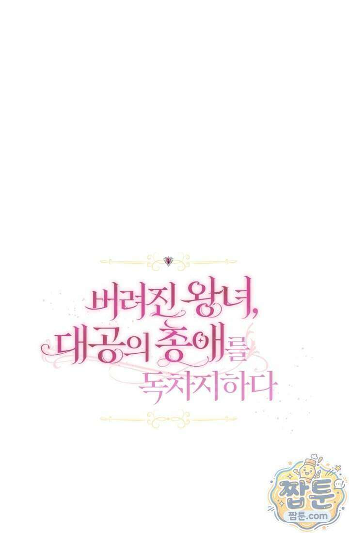 버려진 왕녀, 대공의 총애를 독차지하다 15화 40