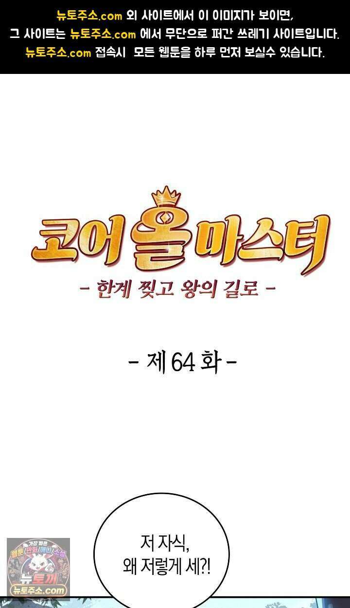 코어 올마스터: 한계 찢고 왕의 길로 64화 1
