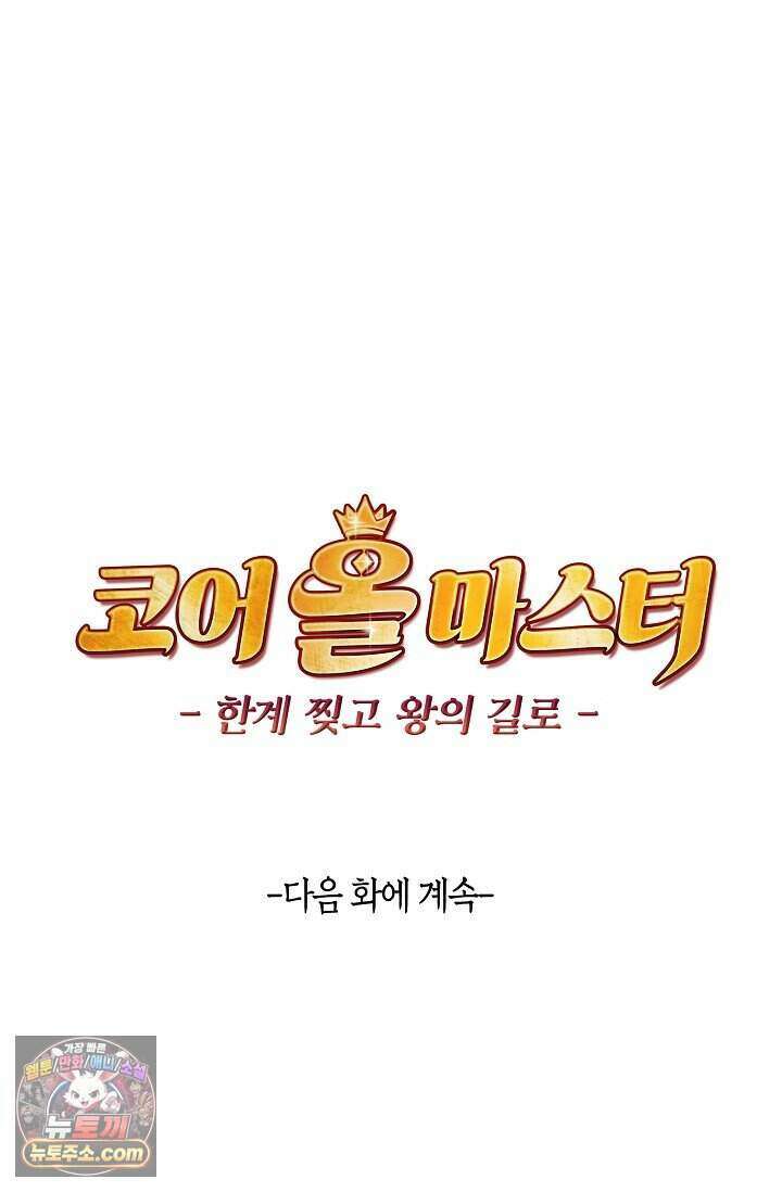 코어 올마스터: 한계 찢고 왕의 길로 64화 67