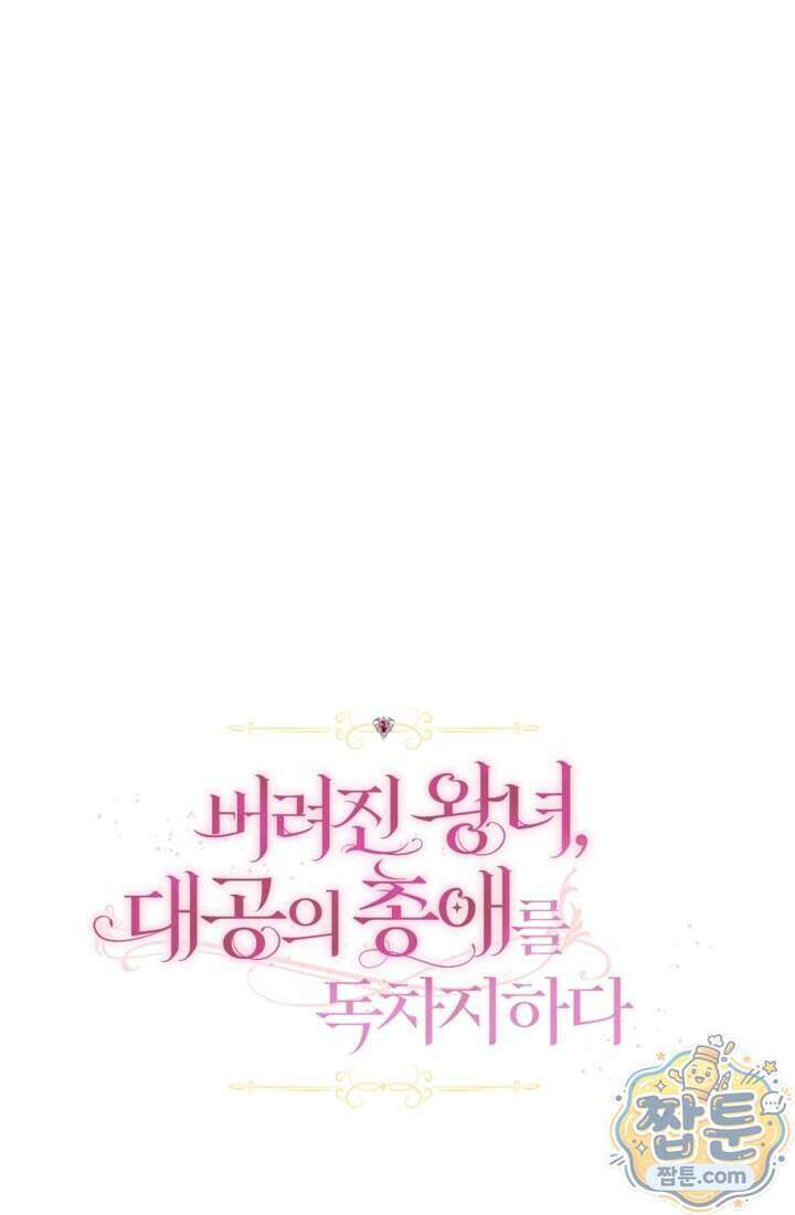 버려진 왕녀, 대공의 총애를 독차지하다 17화 25