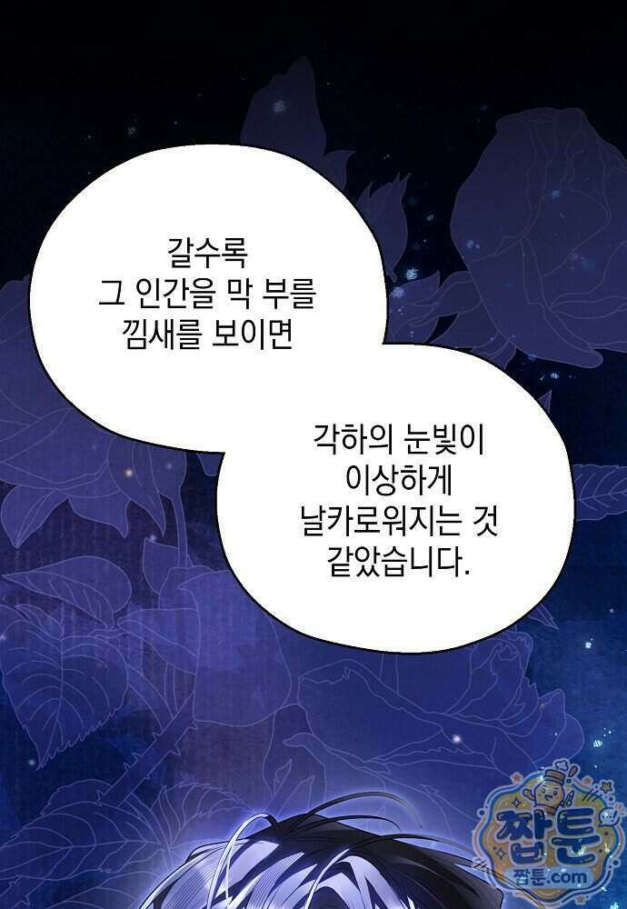 조신한 남편의 결혼 목적이 수상하다 12화 9