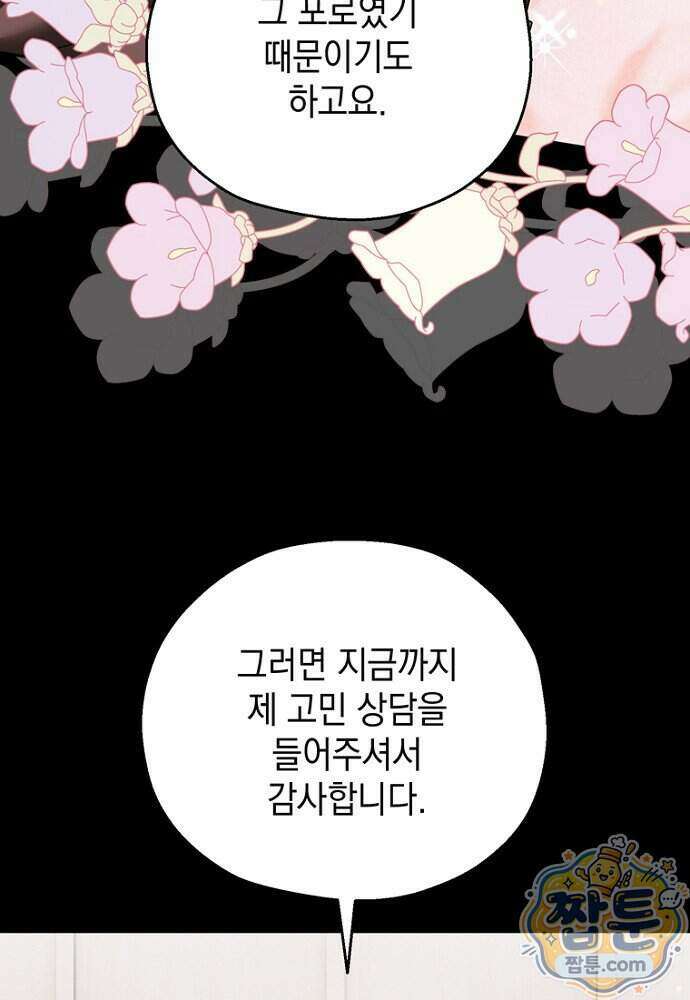 조신한 남편의 결혼 목적이 수상하다 12화 24