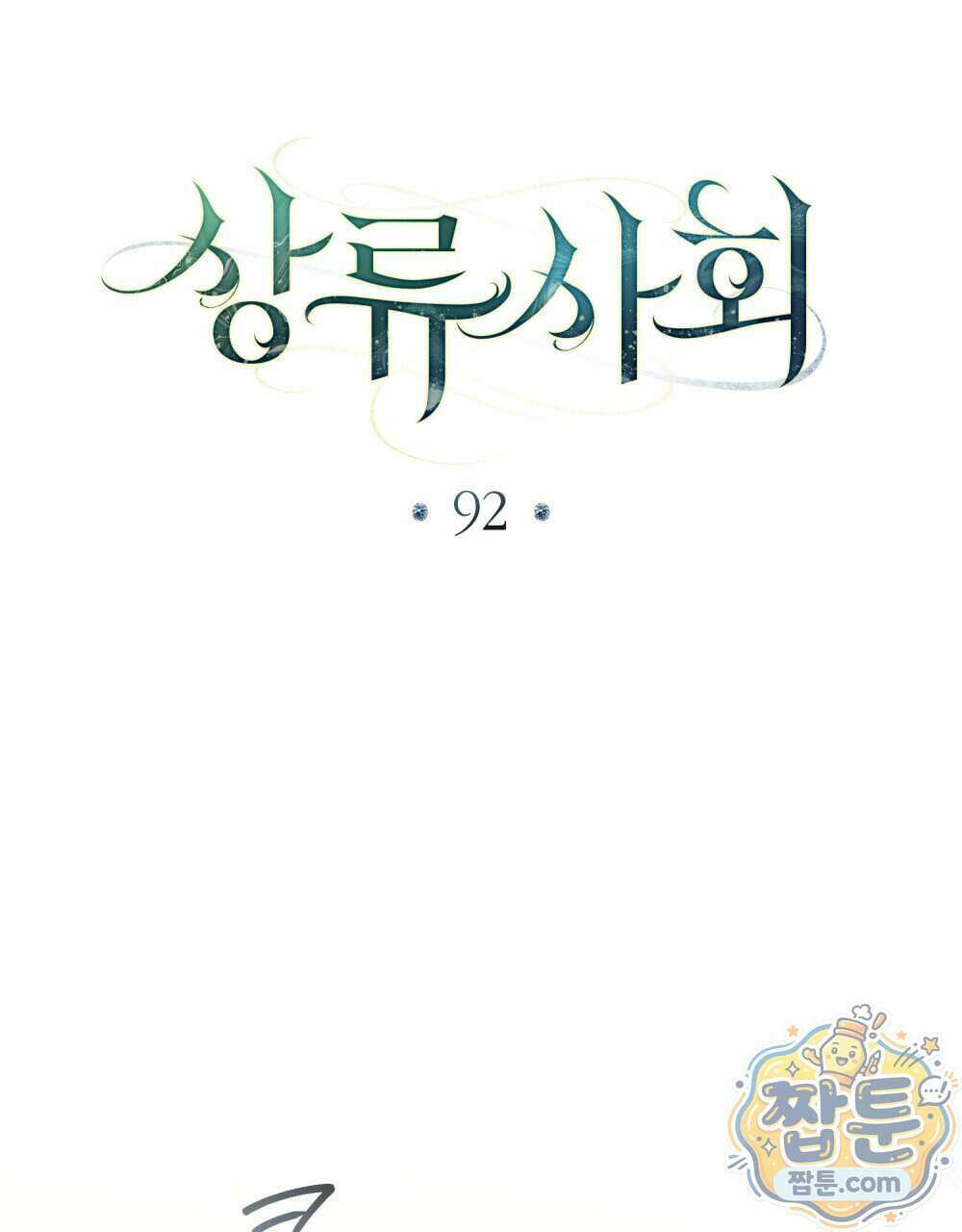상류 사회[리디] 92화 9