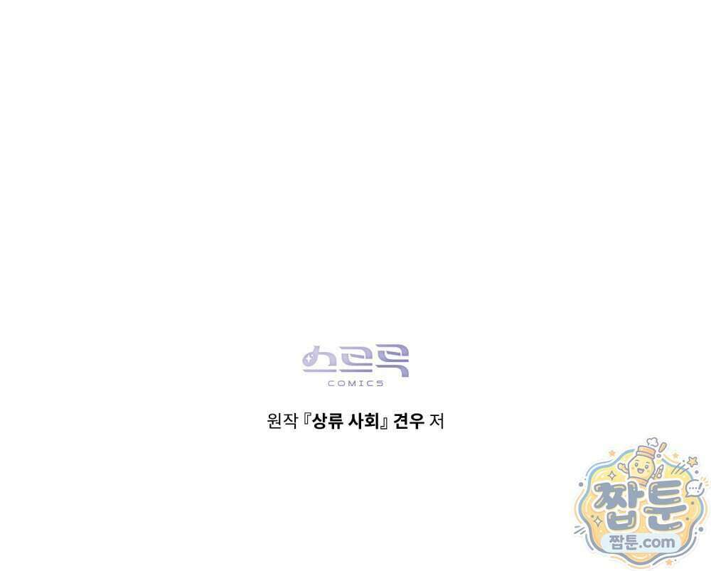 상류 사회[리디] 92화 121