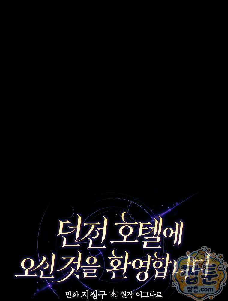 던전 호텔에 오신 것을 환영합니다 100화 1