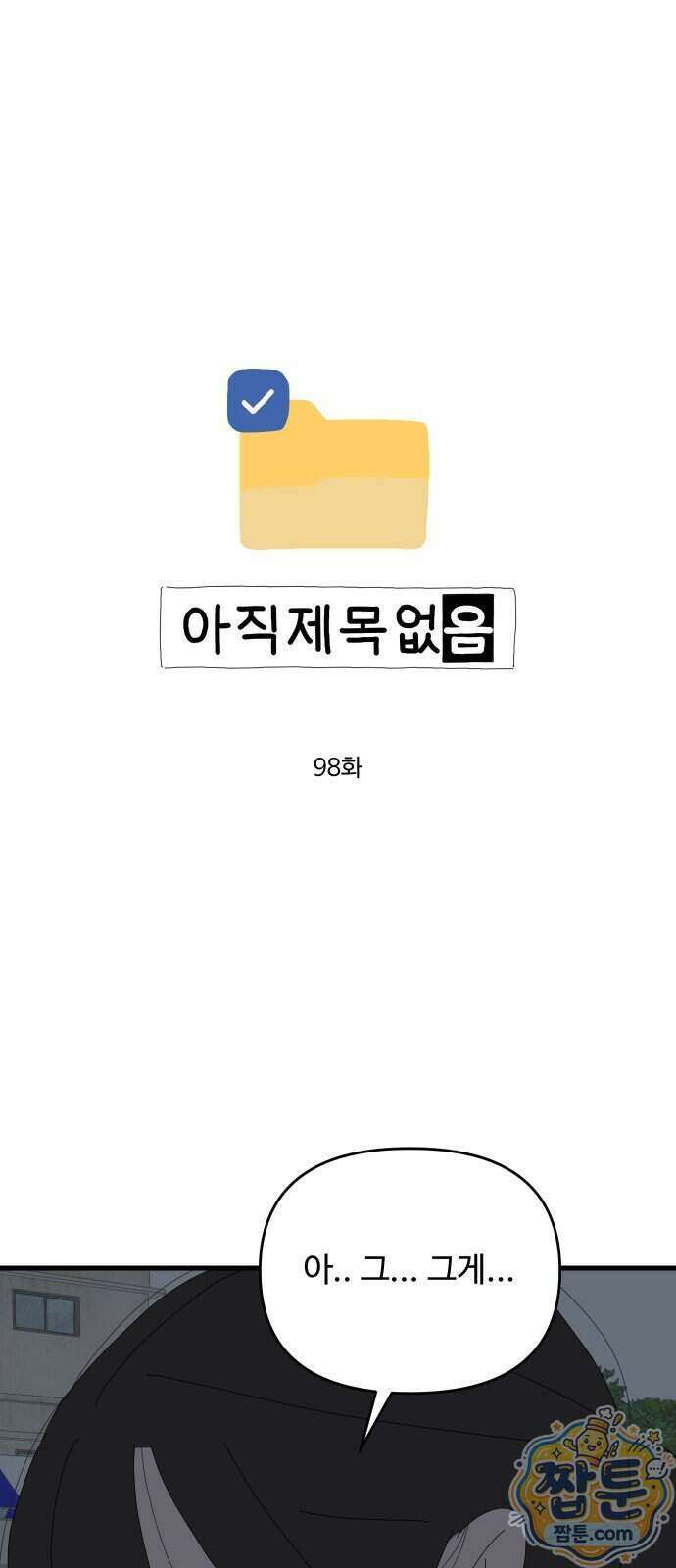 아직 제목 없음 98화 1