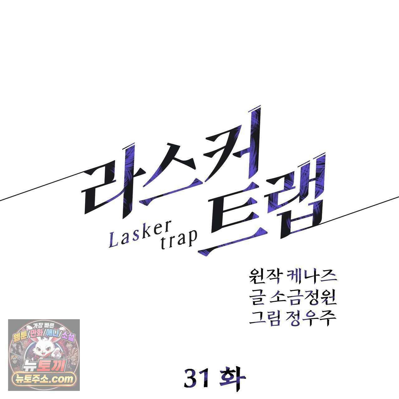 라스커 트랩 31화 93