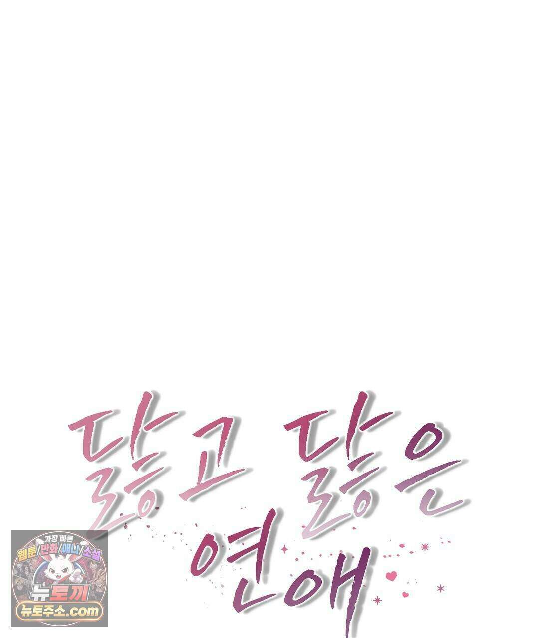 닳고 닳은 연애 8화 5
