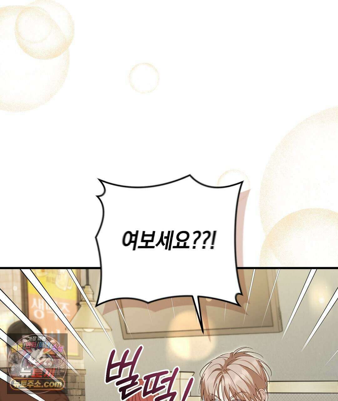 닳고 닳은 연애 8화 23