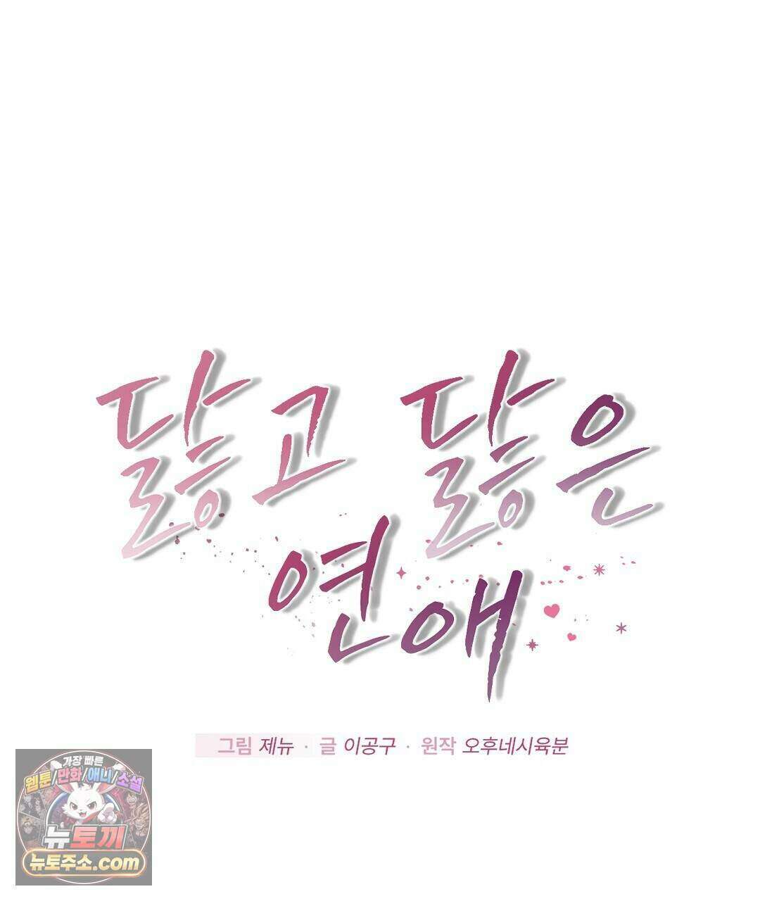 닳고 닳은 연애 18화 5