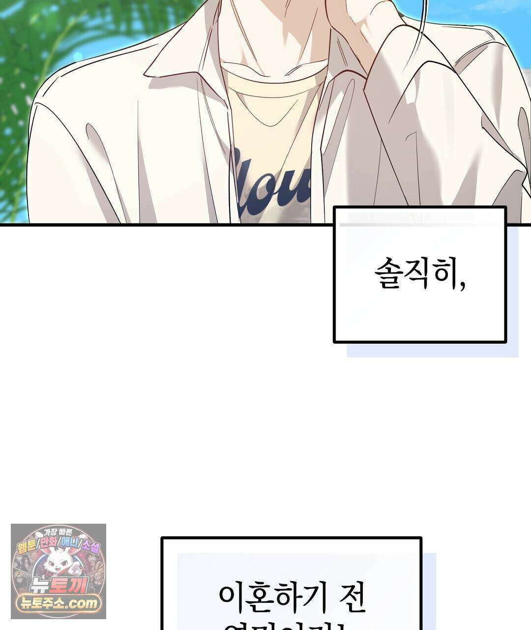 닳고 닳은 연애 18화 25
