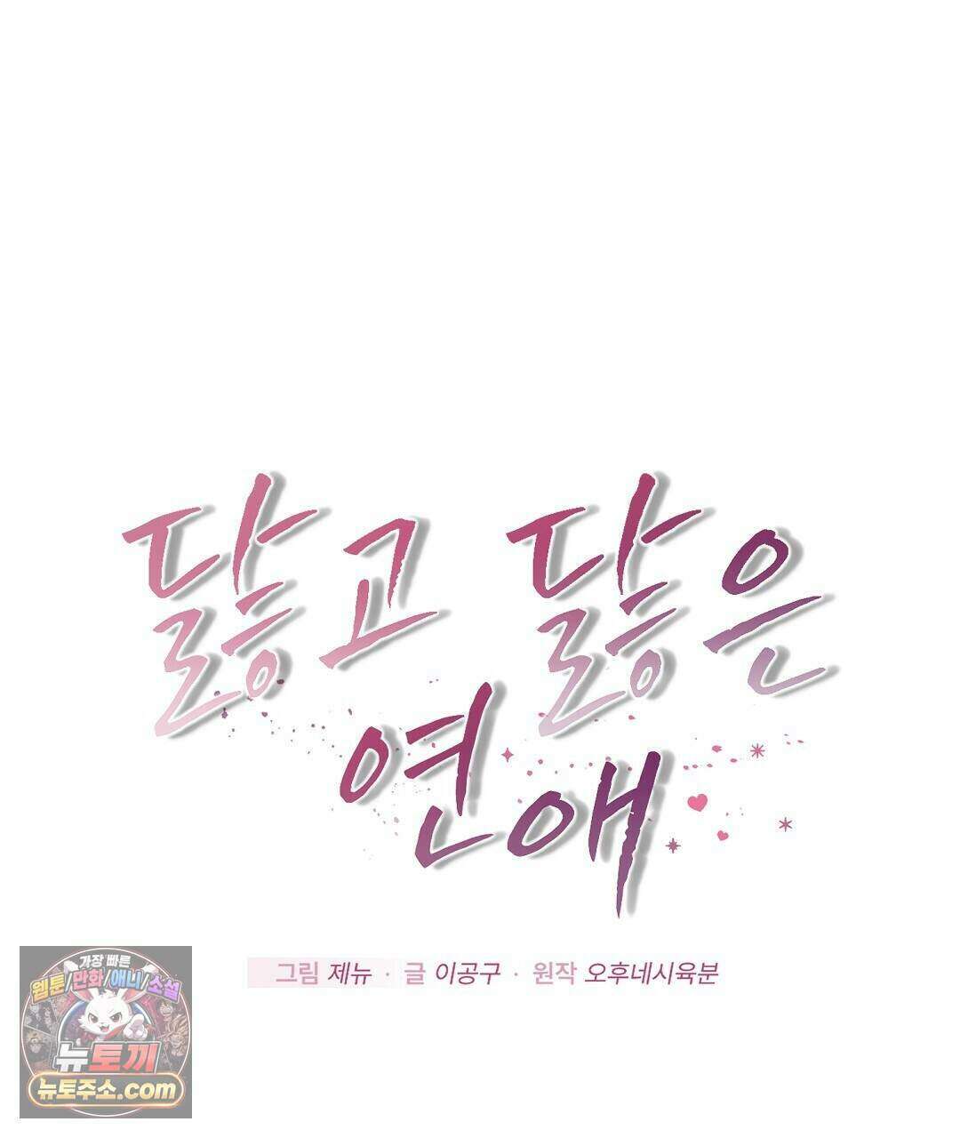 닳고 닳은 연애 28화 1
