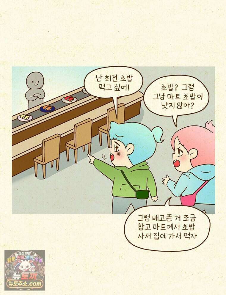 반지하셋방 473화 초밥 5