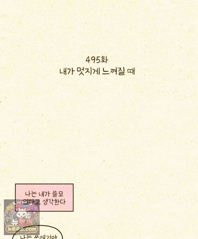 반지하셋방 495화 내가 멋지게 느껴질 때 2