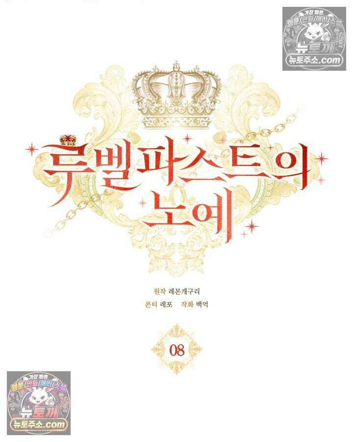 루벨파스트의 노예 8화 18