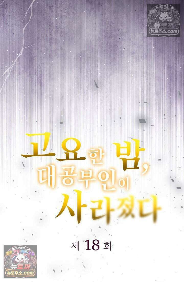 고요한 밤, 대공부인이 사라졌다 018 6