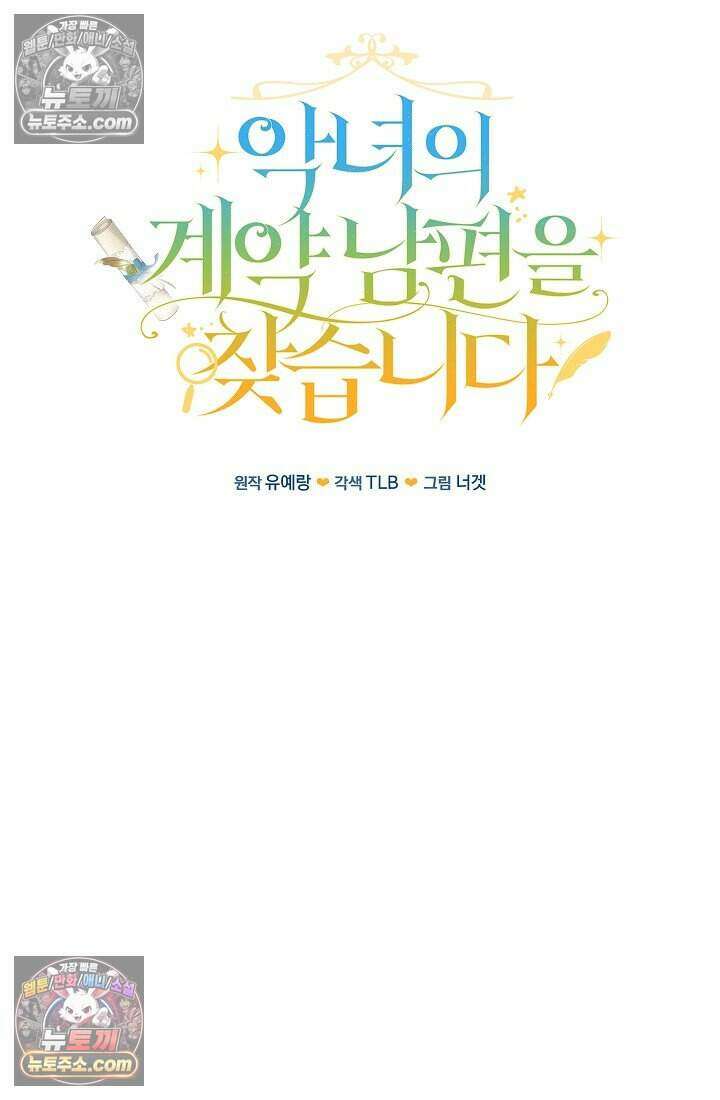 악녀의 계약 남편을 찾습니다 20화 12