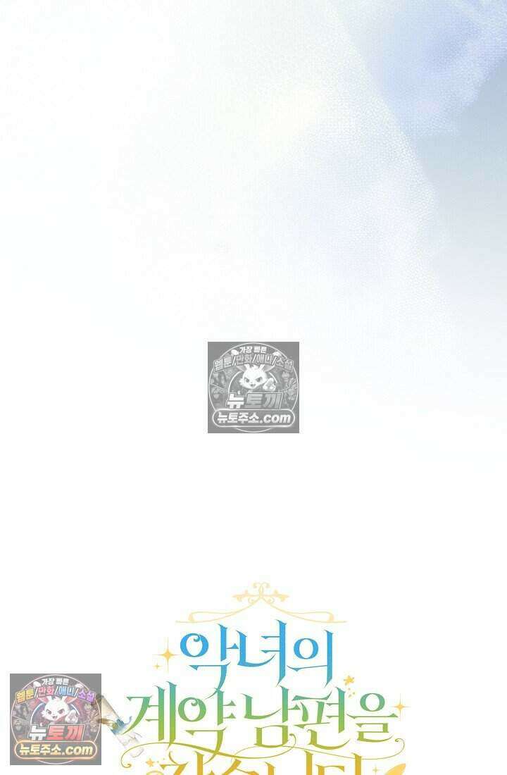 악녀의 계약 남편을 찾습니다 20화 127