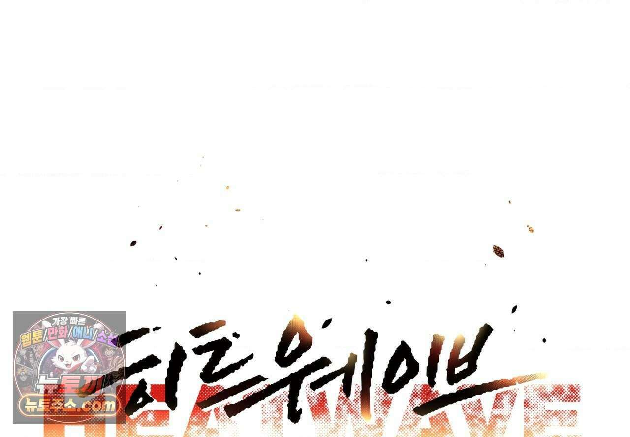 히트웨이브 47화 16