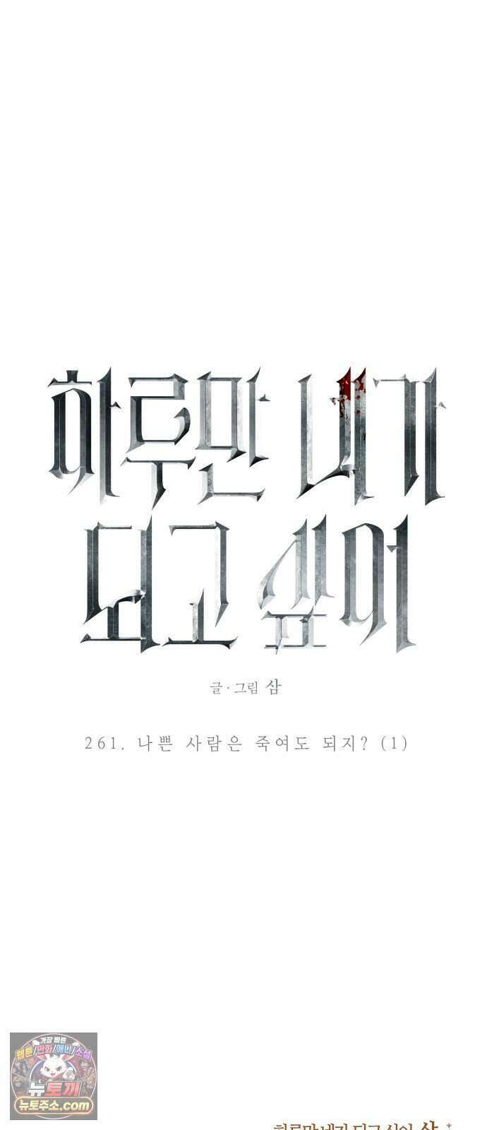 하루만 네가 되고 싶어 261. 나쁜 사람은 죽여도 되지?(1) 90