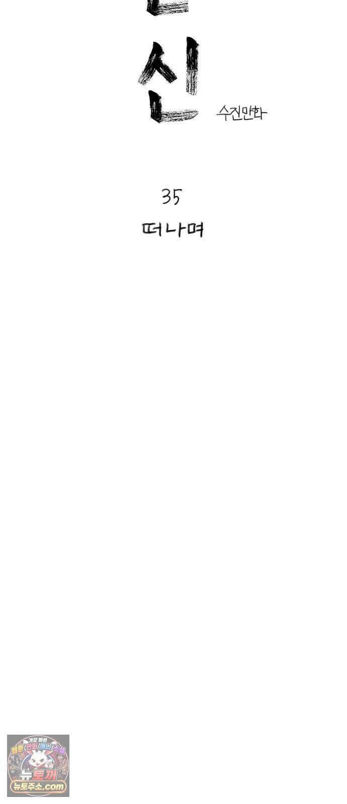 분신 35 떠나며 6