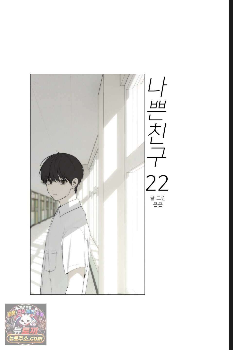 나쁜 친구 [BL] 22화(시즌1 완결) 17