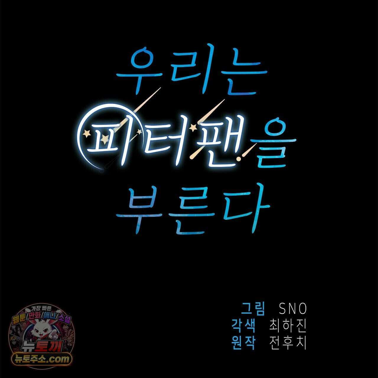 우리는 피터팬을 부른다 48화 73