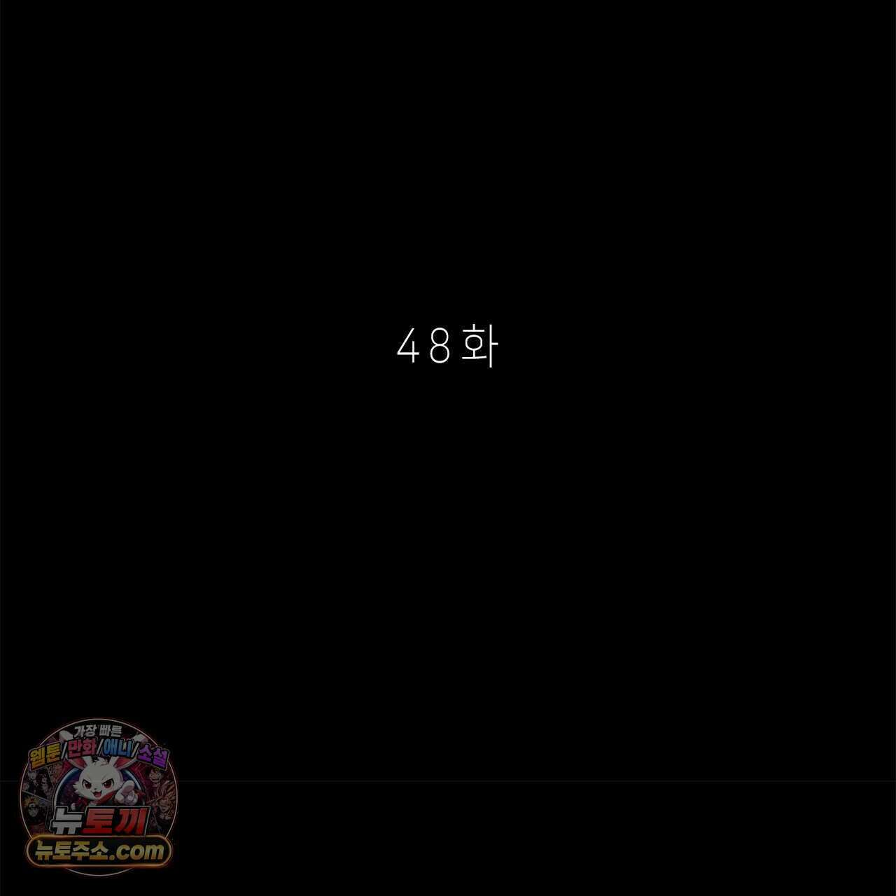 우리는 피터팬을 부른다 48화 74