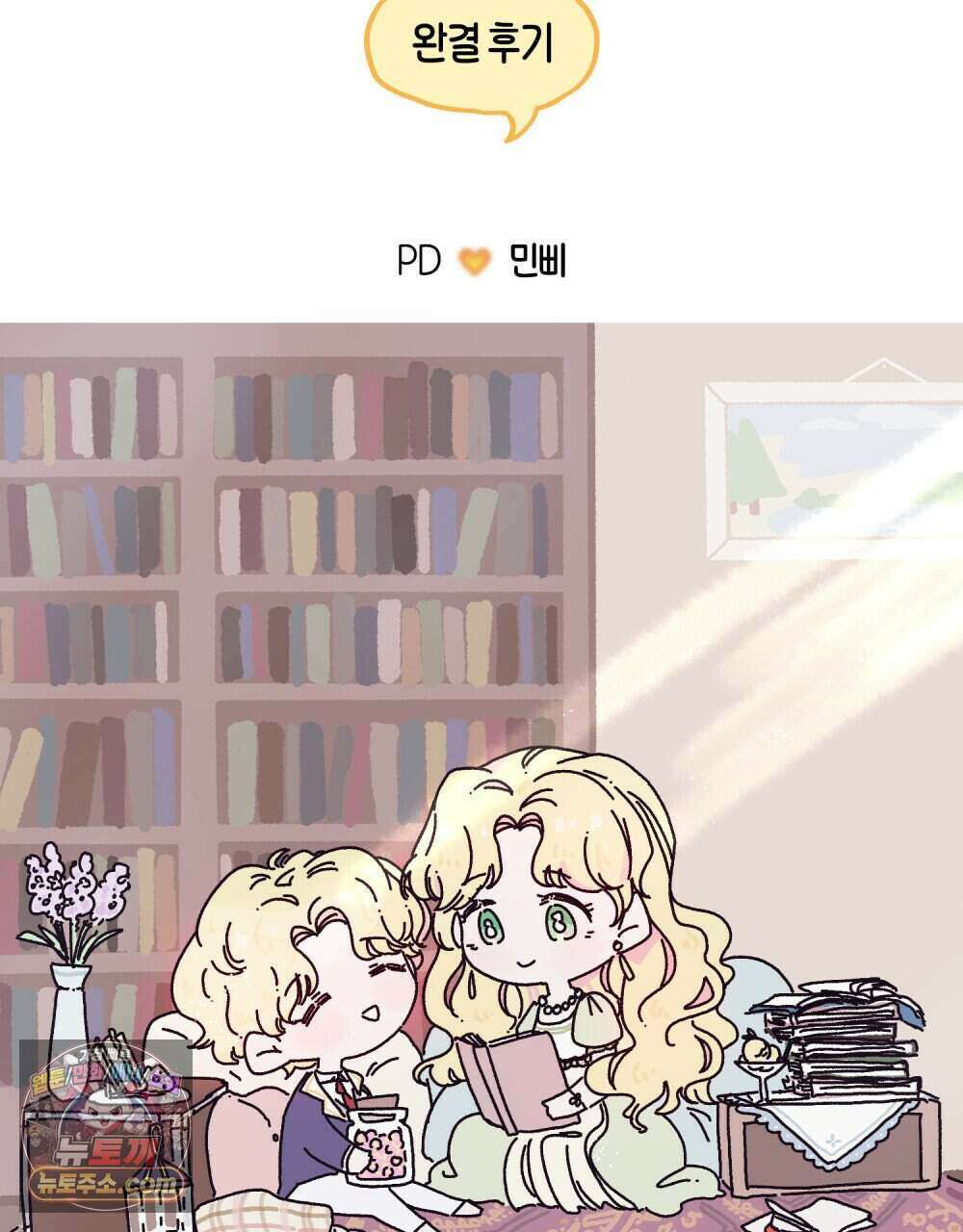 참아주세요, 대공 완결 후기 2