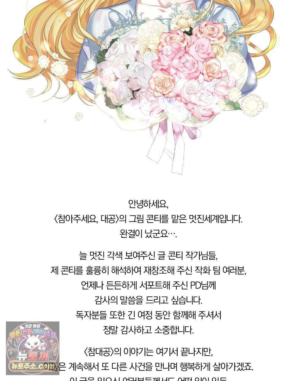 참아주세요, 대공 완결 후기 5