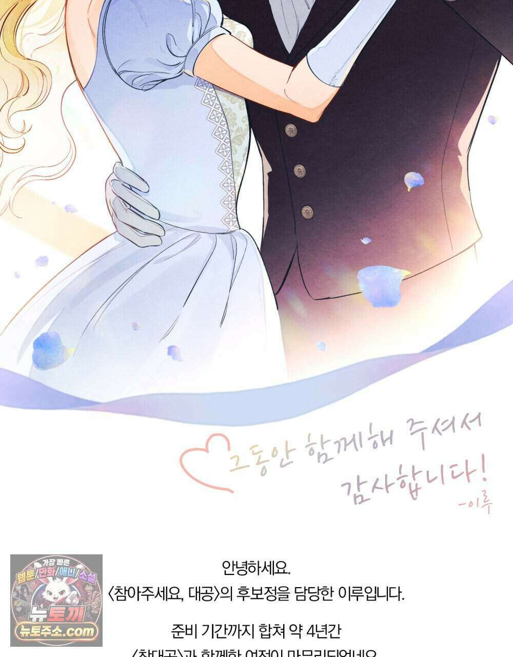 참아주세요, 대공 완결 후기 11