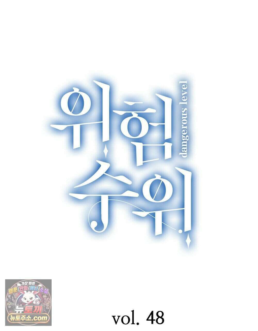 위험수위(리디북스) 48화 6