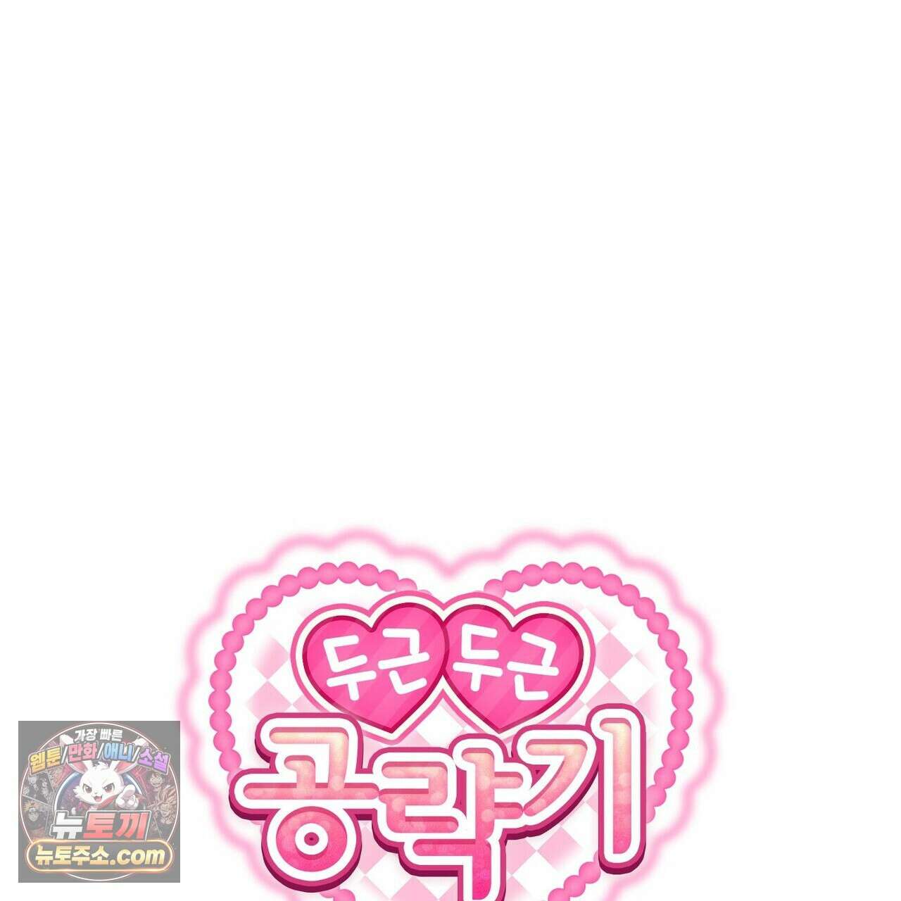 두근두근 공략기 136화 1