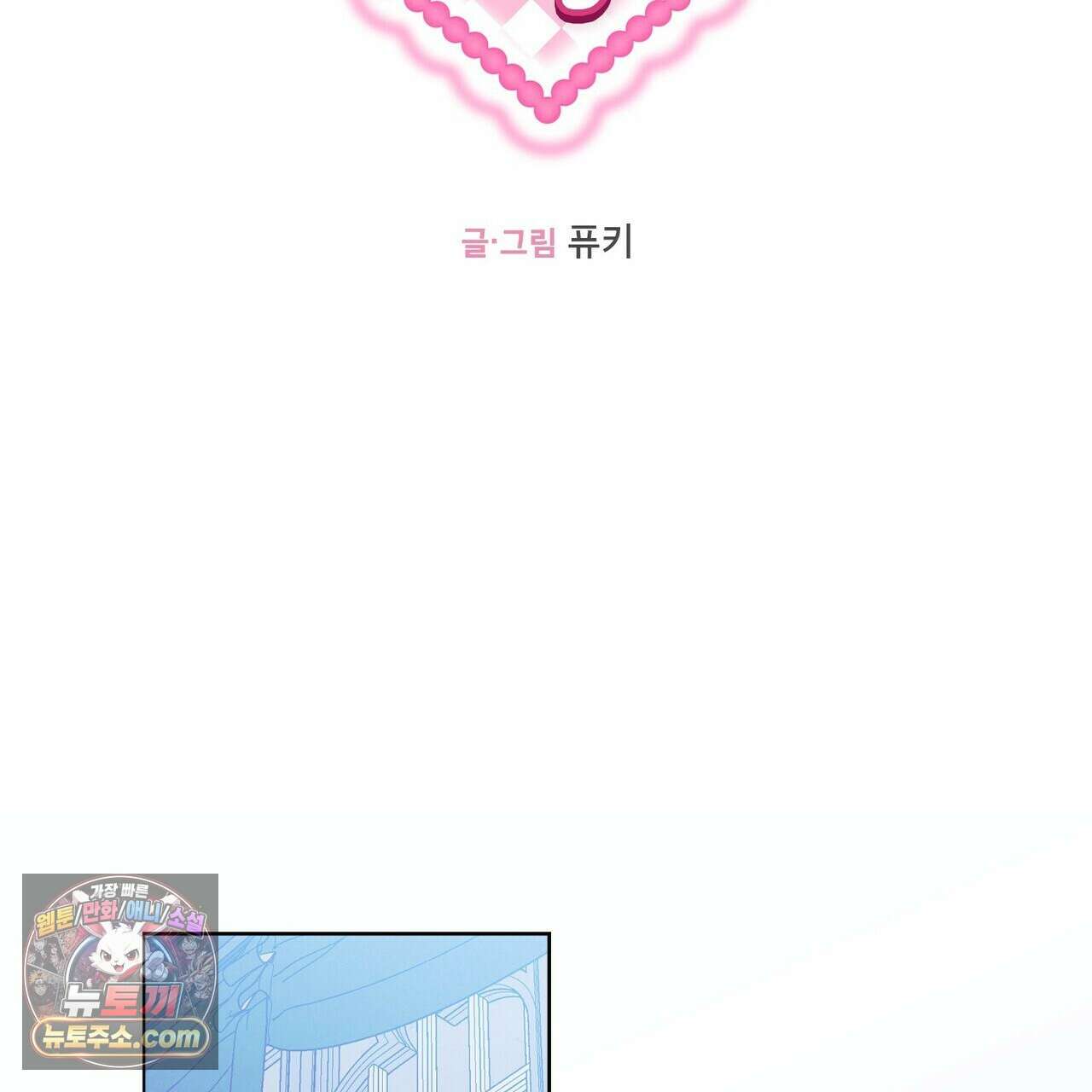 두근두근 공략기 136화 2