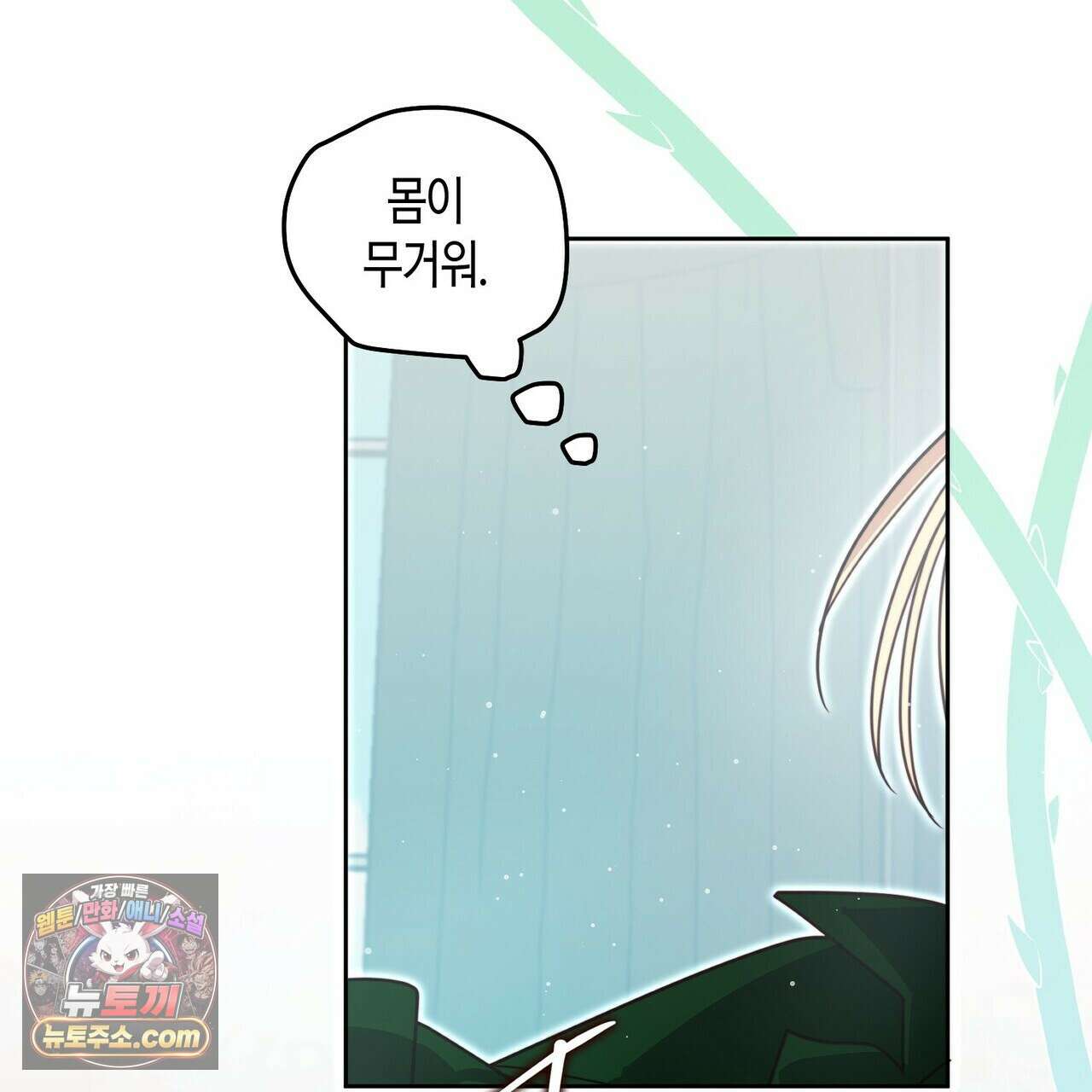 두근두근 공략기 136화 26