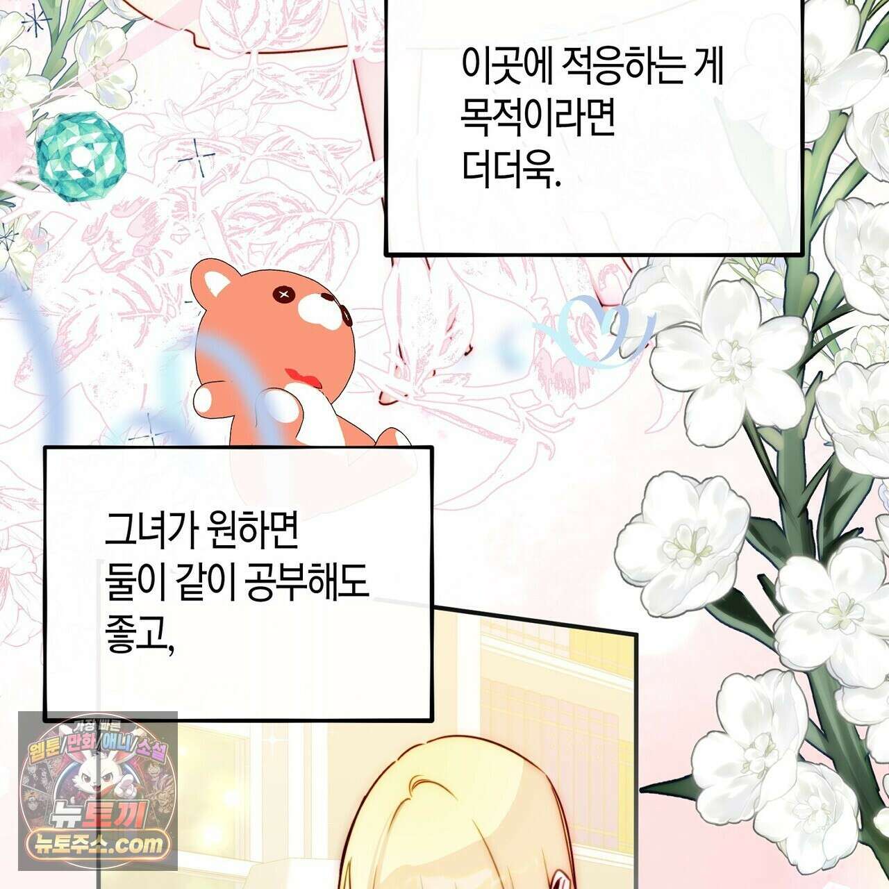 두근두근 공략기 136화 51