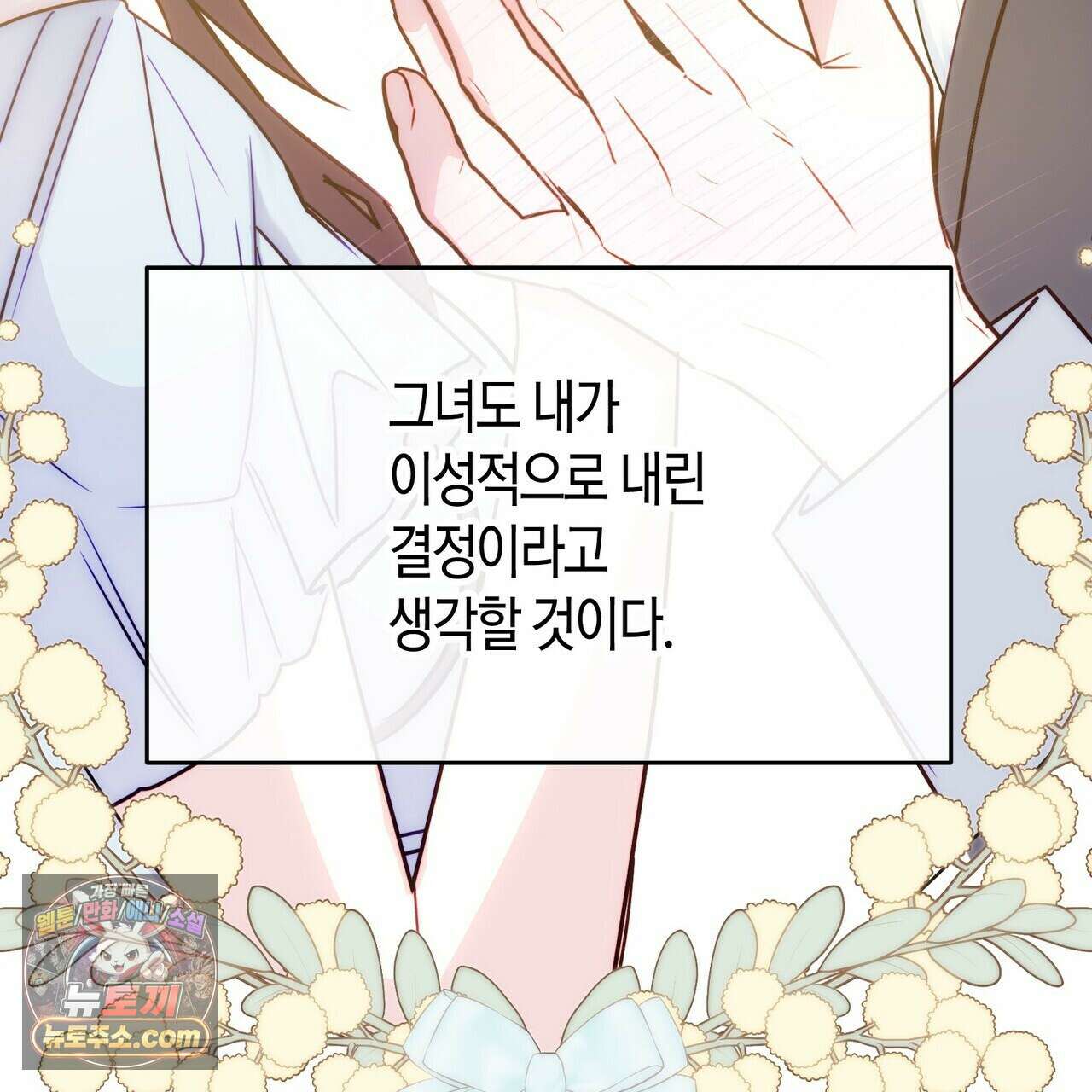 두근두근 공략기 136화 79