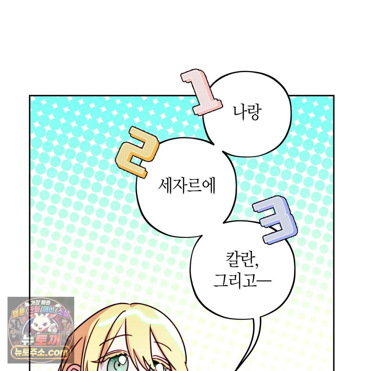 두근두근 공략기 136화 109