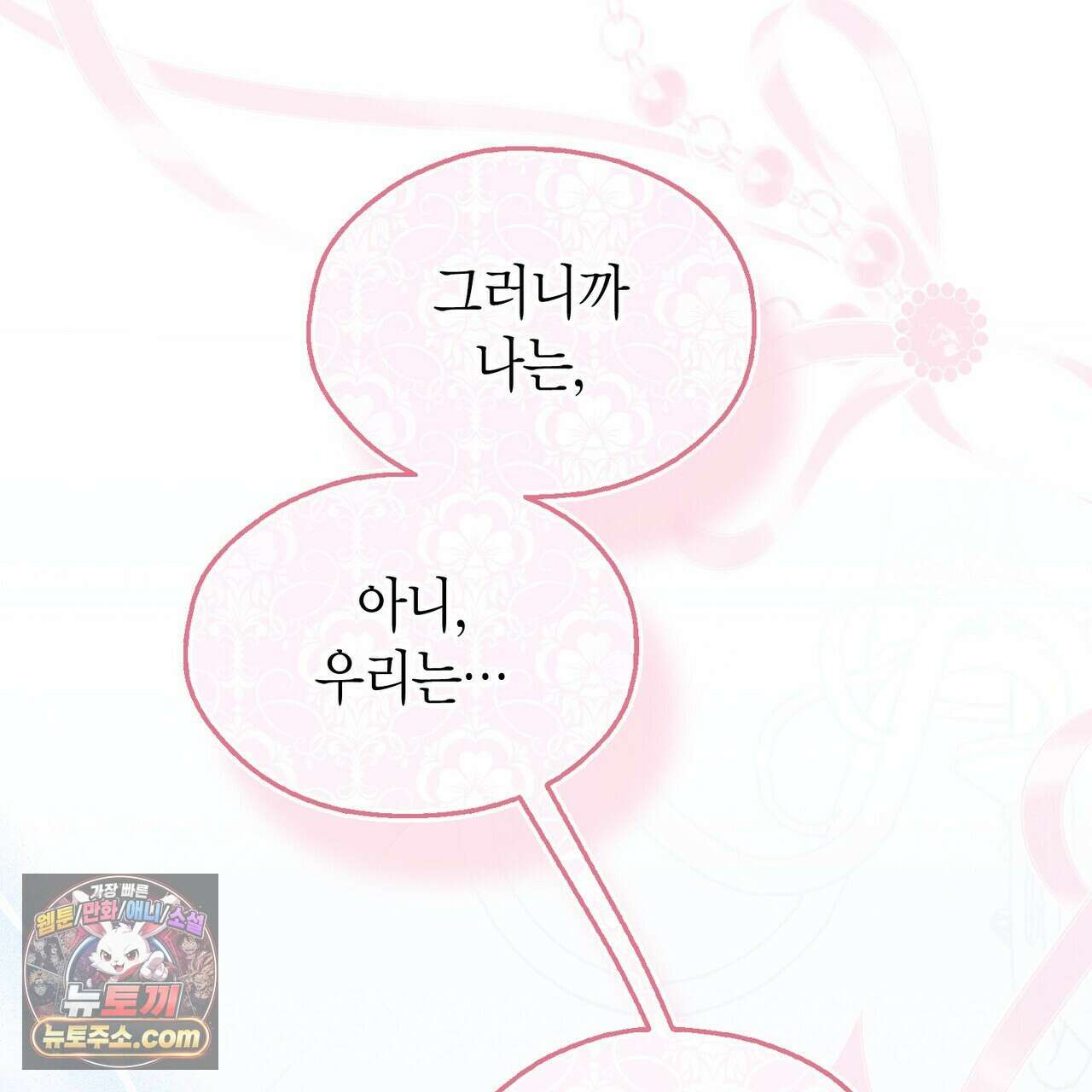 두근두근 공략기 136화 142