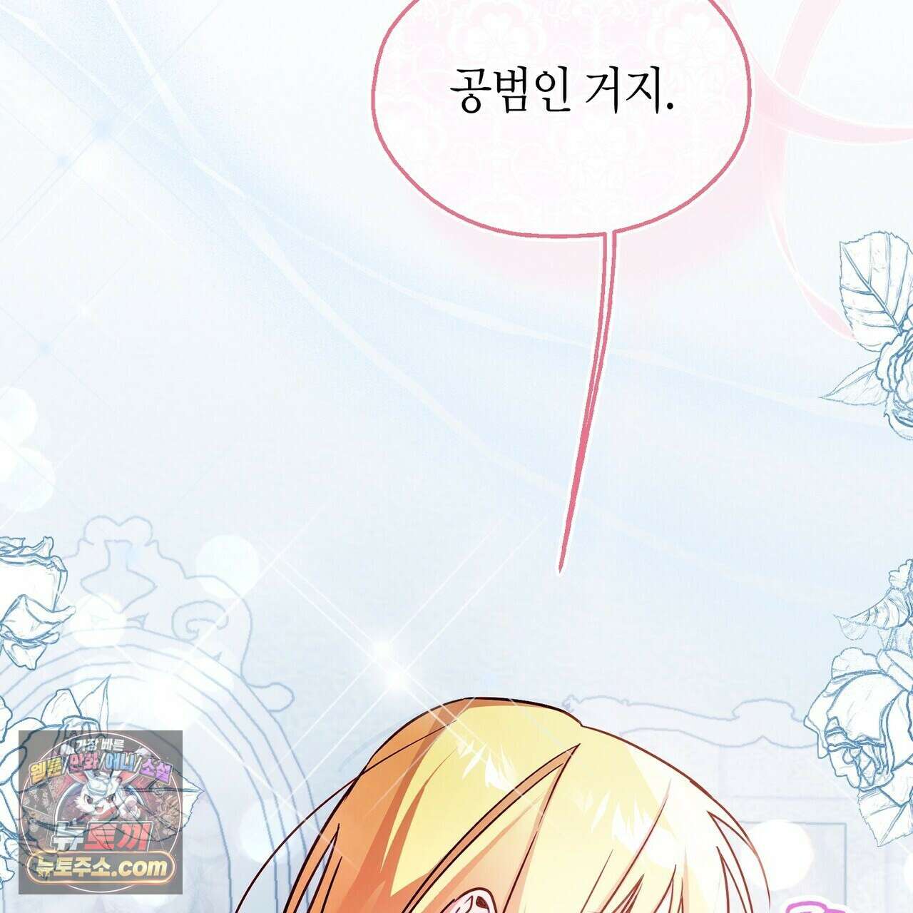 두근두근 공략기 136화 143